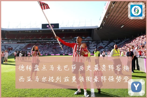 德转盘点马竞巴萨历史最贵阵容梅西亚马尔格列兹曼领衔豪阵强势登战术观察-深度解析