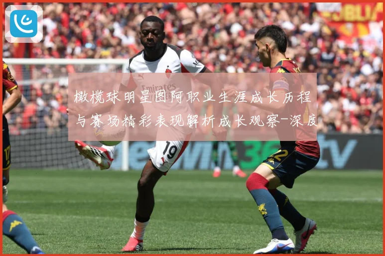 橄榄球明星图阿职业生涯成长历程与赛场精彩表现解析成长观察-深度解析