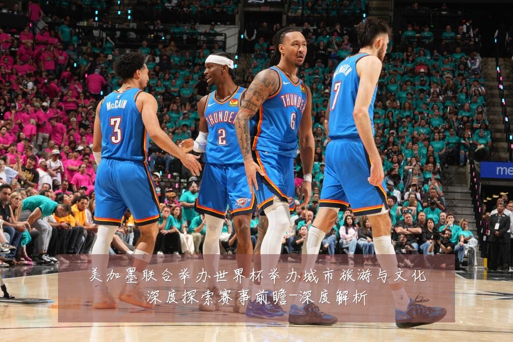 美加墨联合举办世界杯举办城市旅游与文化深度探索赛事前瞻-深度解析