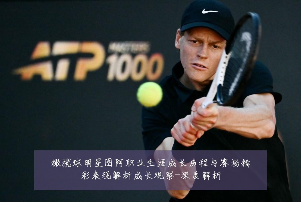 橄榄球明星图阿职业生涯成长历程与赛场精彩表现解析成长观察-深度解析