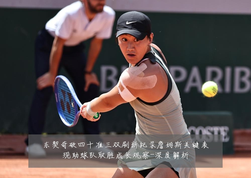 东契奇砍四十准三双刷新纪录詹姆斯关键表现助球队取胜成长观察-深度解析