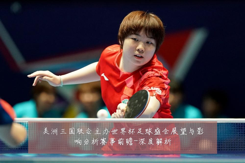 美洲三国联合主办世界杯足球盛会展望与影响分析赛事前瞻-深度解析