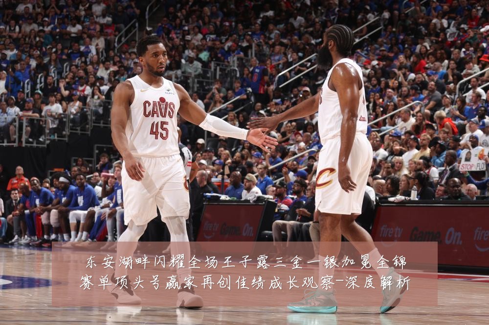 东安湖畔闪耀全场王子露三金一银加冕全锦赛单项头号赢家再创佳绩成长观察-深度解析